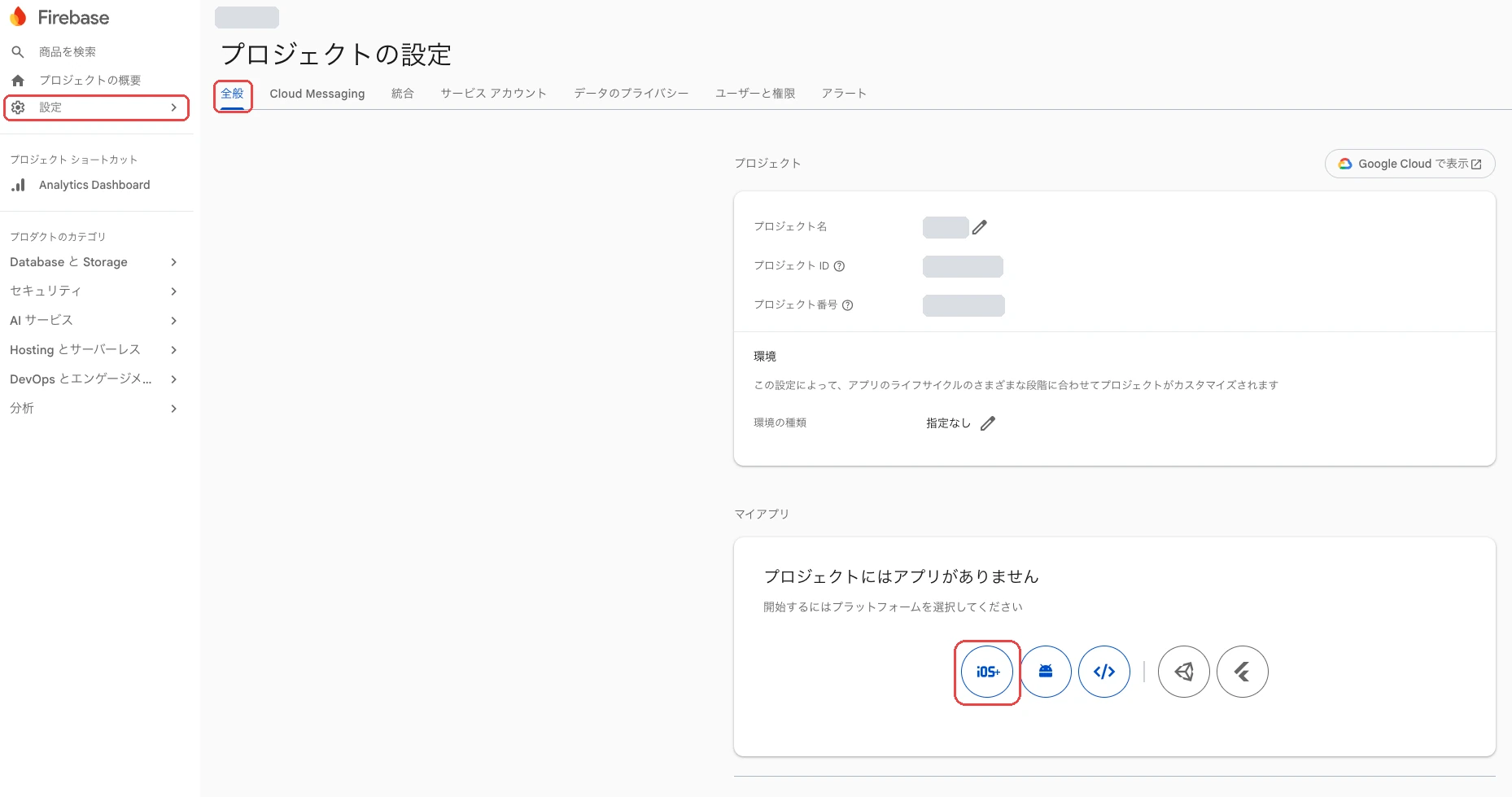 Firebaseコンソールの［設定］→［全般］で、マイアプリの［iOS］ボタンを赤枠で囲んだ画面