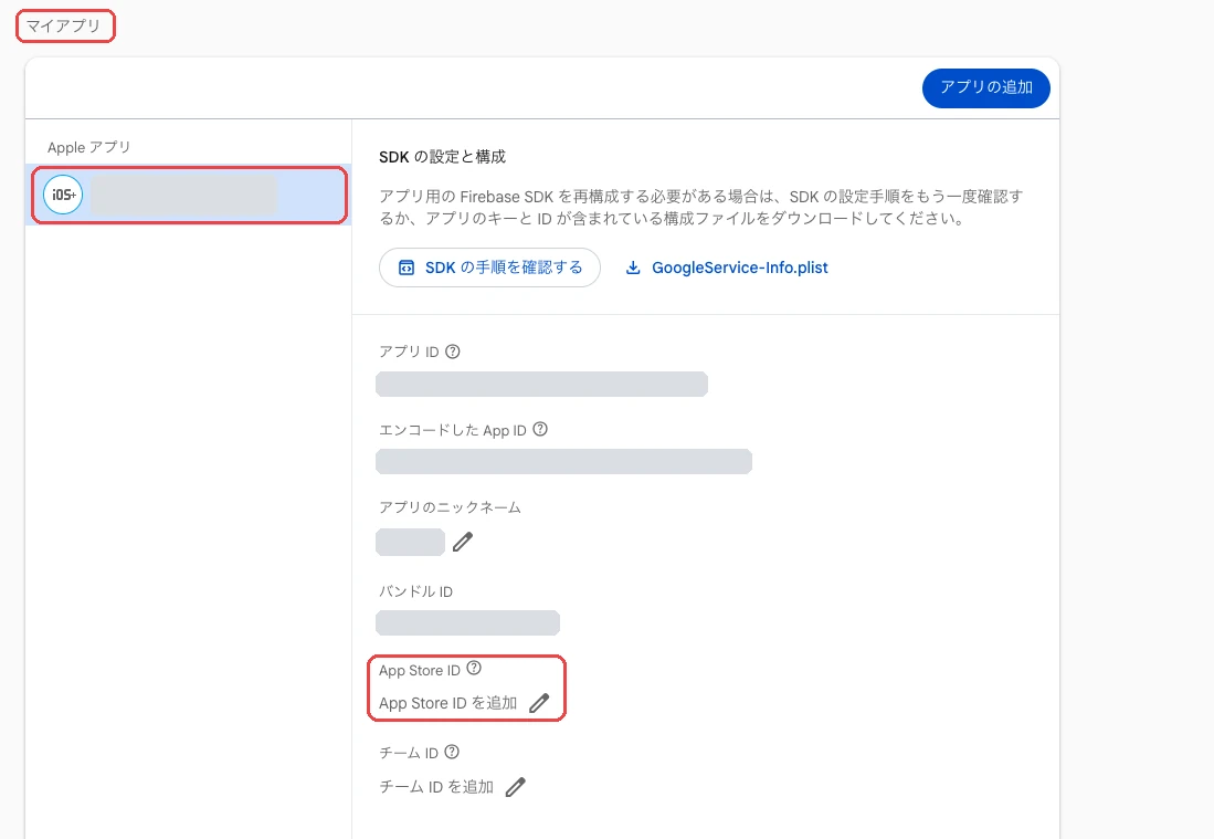 ［全般］の［マイアプリ］でiOSアプリを選択した画面。［マイアプリ］、選択中のiOSアプリ、［App Store ID］の項目を赤枠で囲んでいる