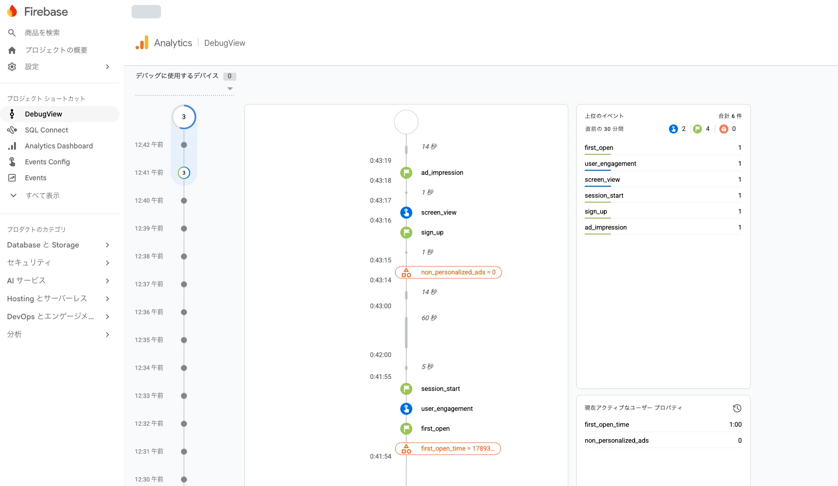 Firebase コンソールの DebugView。first_open、session_start、screen_view などのイベントが時系列で表示されている