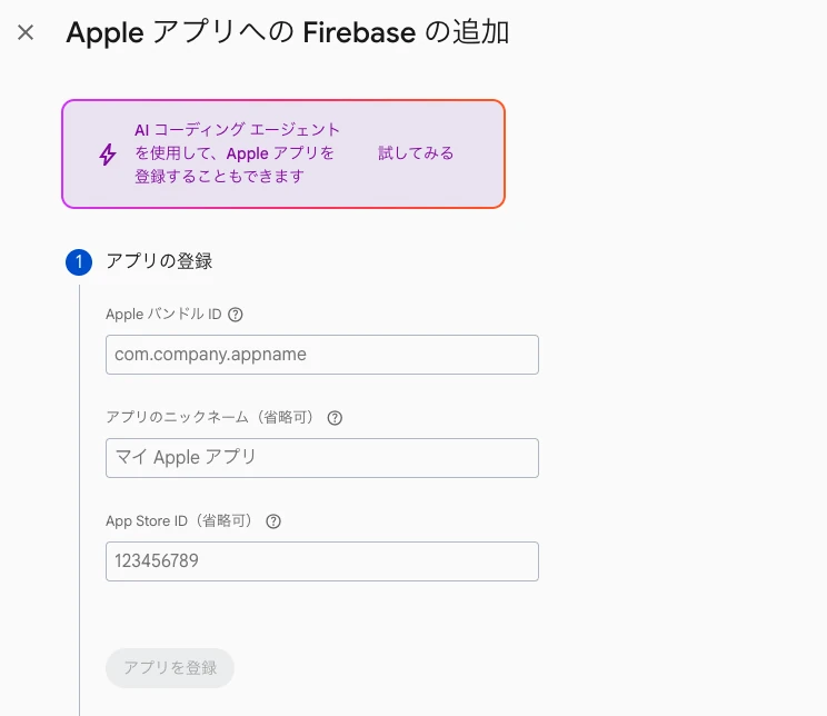 ［Apple アプリへの Firebase の追加］の［アプリの登録］画面。Apple バンドル ID、アプリのニックネーム、App Store ID の入力欄がある