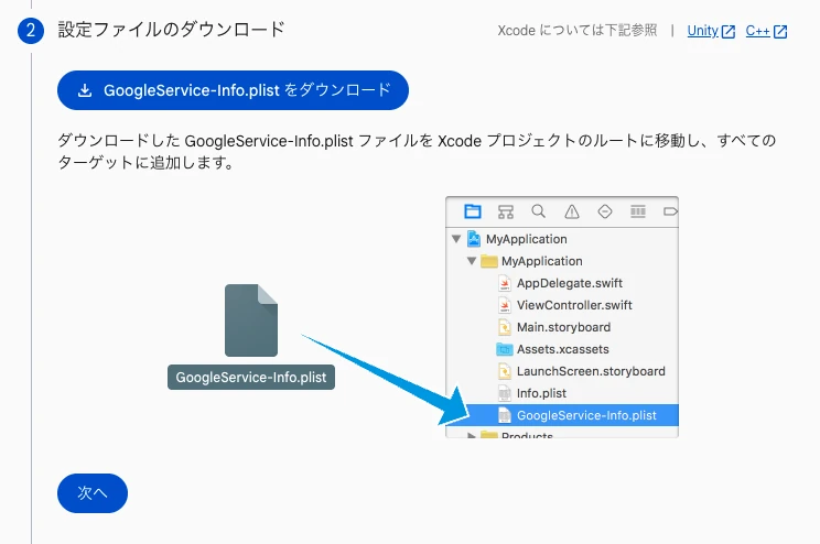 ［設定ファイルのダウンロード］画面。GoogleService-Info.plist をダウンロードし、Xcode プロジェクトに追加する様子の図