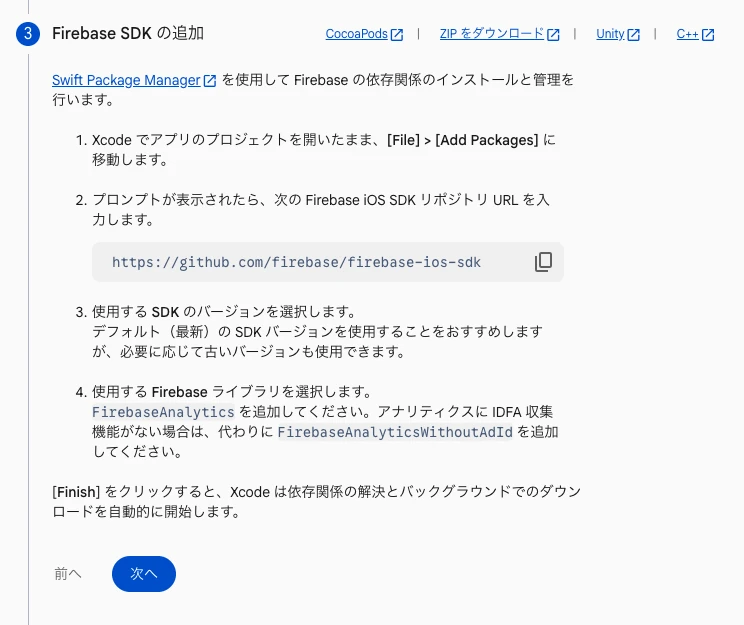 ［Firebase SDK の追加］画面。Swift Package Manager でリポジトリ URL を入力し、FirebaseAnalytics を追加する手順