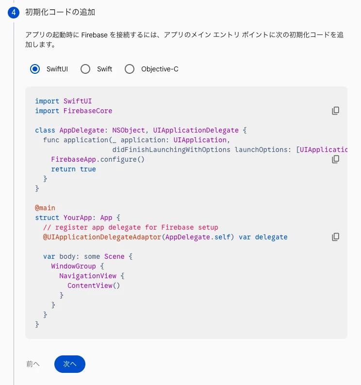 ［初期化コードの追加］画面。SwiftUI を選択した状態の初期化コード