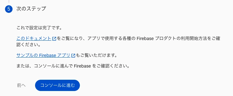 ［次のステップ］画面。［コンソールに進む］ボタンがある