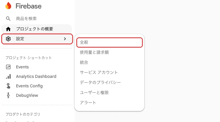 Firebaseコンソールの左メニューの［設定］と、サブメニューの［全般］を枠で囲んだ画面